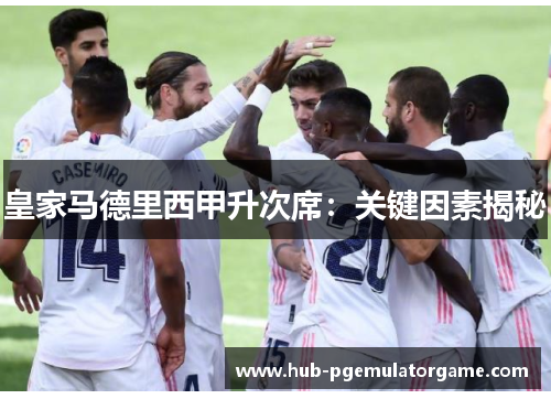 皇家马德里西甲升次席：关键因素揭秘