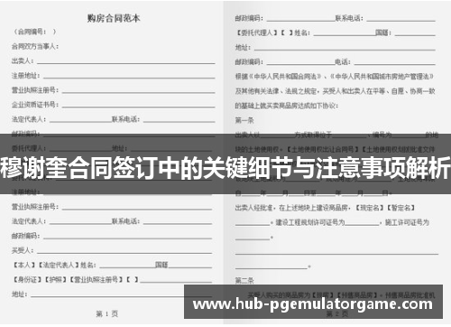 穆谢奎合同签订中的关键细节与注意事项解析