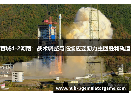 蓉城4-2河南：战术调整与临场应变助力重回胜利轨道