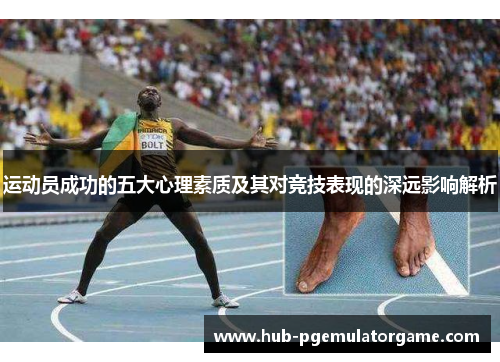 运动员成功的五大心理素质及其对竞技表现的深远影响解析