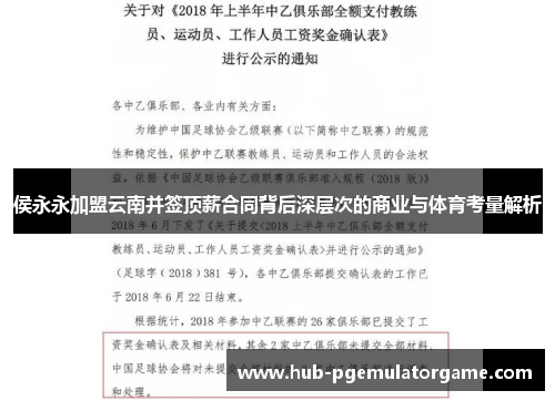 侯永永加盟云南并签顶薪合同背后深层次的商业与体育考量解析