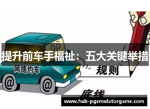提升前车手福祉:五大关键举措 提升前车手福祉:五大关键举措