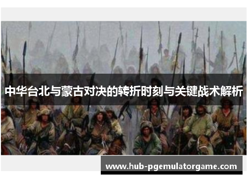 中华台北与蒙古对决的转折时刻与关键战术解析