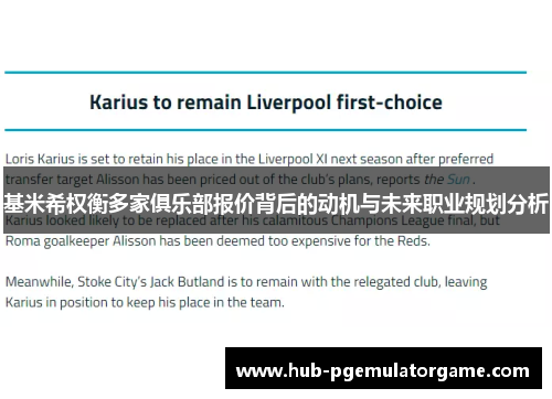 基米希权衡多家俱乐部报价背后的动机与未来职业规划分析