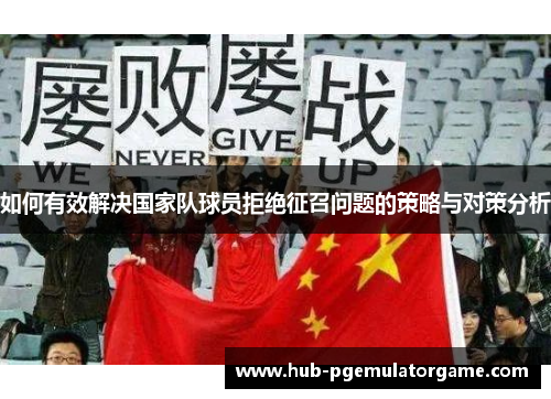 如何有效解决国家队球员拒绝征召问题的策略与对策分析