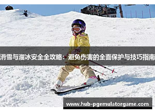 滑雪与溜冰安全全攻略：避免伤害的全面保护与技巧指南