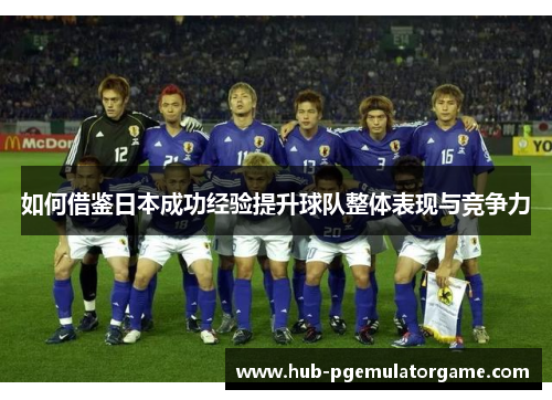 如何借鉴日本成功经验提升球队整体表现与竞争力