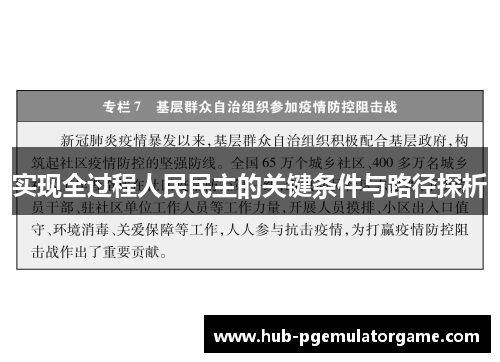 实现全过程人民民主的关键条件与路径探析