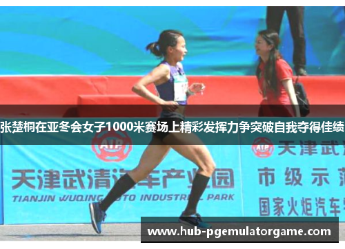 张楚桐在亚冬会女子1000米赛场上精彩发挥力争突破自我夺得佳绩
