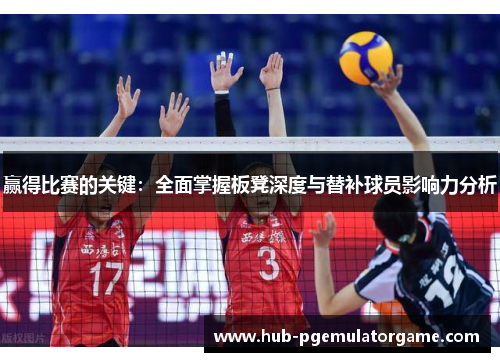 赢得比赛的关键:全面掌握板凳深度与替补球员影响力分析 赢得比赛的关键:全面掌握板凳深度与替补球员影响力分析