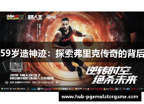 59岁造神迹：探索弗里克传奇的背后