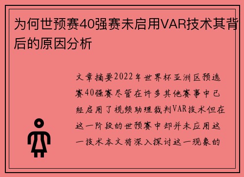 为何世预赛40强赛未启用VAR技术其背后的原因分析