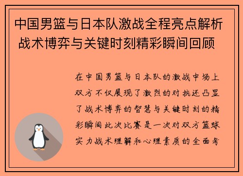 中国男篮与日本队激战全程亮点解析 战术博弈与关键时刻精彩瞬间回顾
