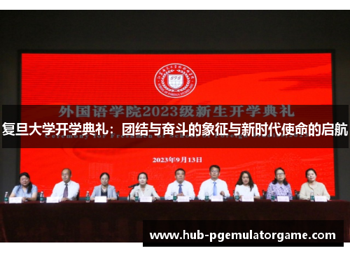 复旦大学开学典礼:团结与奋斗的象征与新时代使命的启航 复旦大学开学典礼:团结与奋斗的象征与新时代使命的启航
