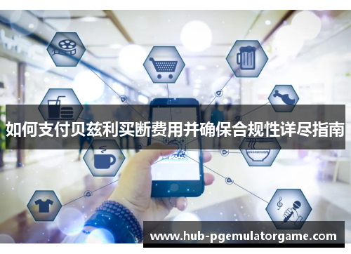 如何支付贝兹利买断费用并确保合规性详尽指南