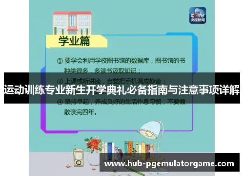 运动训练专业新生开学典礼必备指南与注意事项详解
