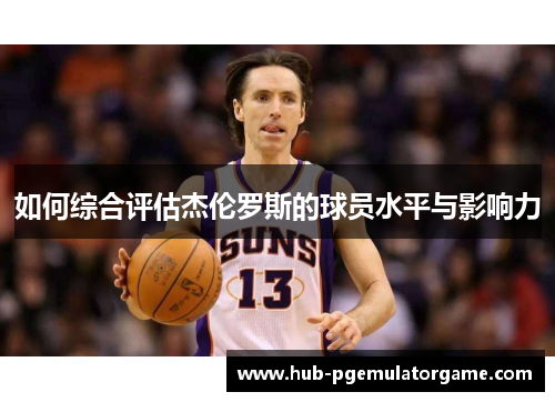 如何综合评估杰伦罗斯的球员水平与影响力