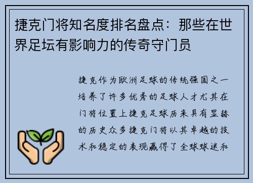 捷克门将知名度排名盘点：那些在世界足坛有影响力的传奇守门员