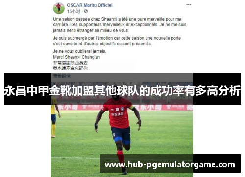 永昌中甲金靴加盟其他球队的成功率有多高分析 永昌中甲金靴加盟其他球队的成功率有多高分析