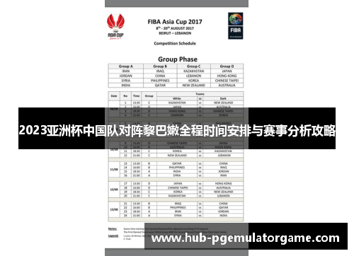 2023亚洲杯中国队对阵黎巴嫩全程时间安排与赛事分析攻略 2023亚洲杯中国队对阵黎巴嫩全程时间安排与赛事分析攻略