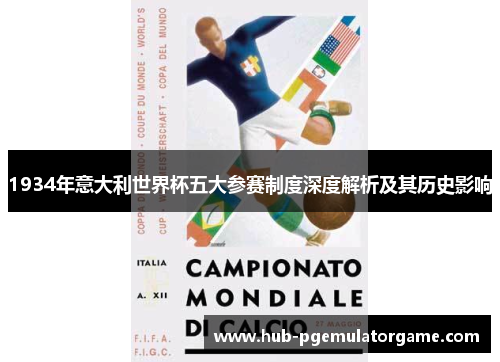 1934年意大利世界杯五大参赛制度深度解析及其历史影响