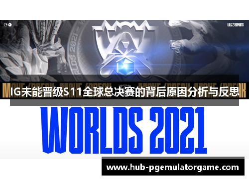 IG未能晋级S11全球总决赛的背后原因分析与反思 IG未能晋级S11全球总决赛的背后原因分析与反思