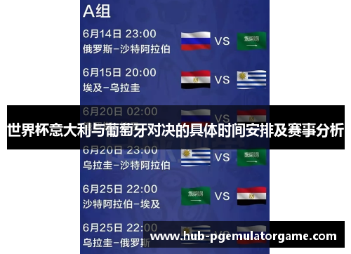 世界杯意大利与葡萄牙对决的具体时间安排及赛事分析