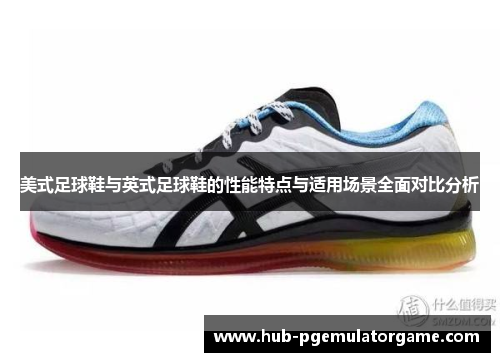 美式足球鞋与英式足球鞋的性能特点与适用场景全面对比分析 美式足球鞋与英式足球鞋的性能特点与适用场景全面对比分析