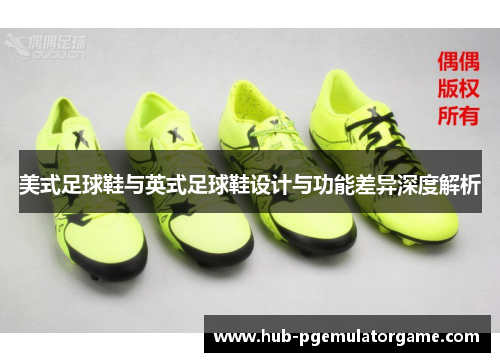 美式足球鞋与英式足球鞋设计与功能差异深度解析 美式足球鞋与英式足球鞋设计与功能差异深度解析
