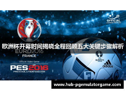 欧洲杯开幕时间揭晓全程回顾五大关键步骤解析