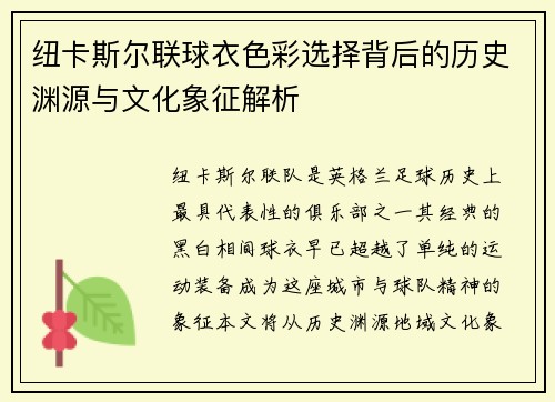 纽卡斯尔联球衣色彩选择背后的历史渊源与文化象征解析