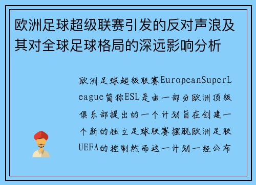 欧洲足球超级联赛引发的反对声浪及其对全球足球格局的深远影响分析
