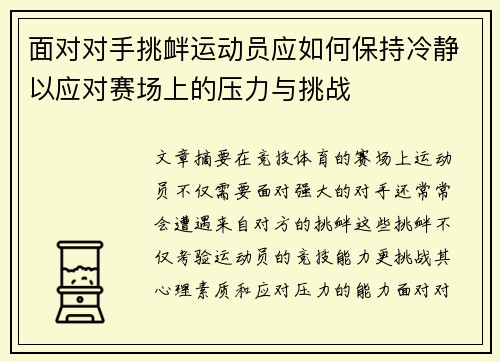 面对对手挑衅运动员应如何保持冷静以应对赛场上的压力与挑战