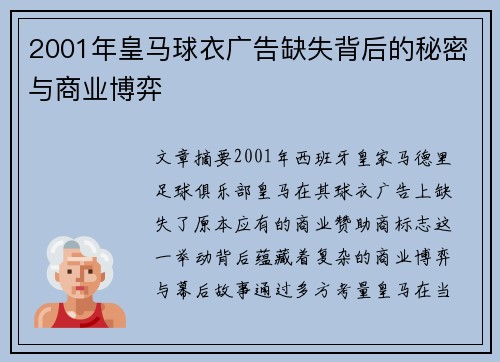2001年皇马球衣广告缺失背后的秘密与商业博弈