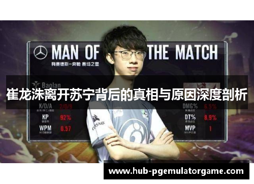 崔龙洙离开苏宁背后的真相与原因深度剖析