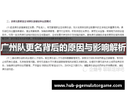 广州队更名背后的原因与影响解析