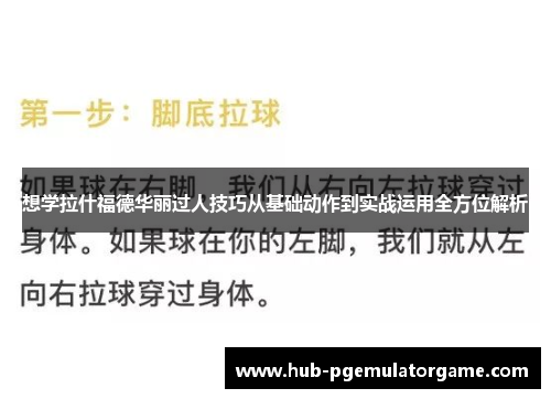 想学拉什福德华丽过人技巧从基础动作到实战运用全方位解析