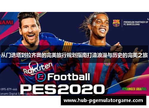 从门迭塔到拉齐奥的完美旅行规划指南打造浪漫与历史的完美之旅