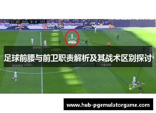 足球前腰与前卫职责解析及其战术区别探讨