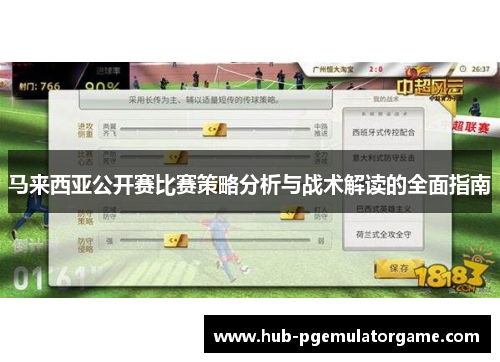 马来西亚公开赛比赛策略分析与战术解读的全面指南 马来西亚公开赛比赛策略分析与战术解读的全面指南
