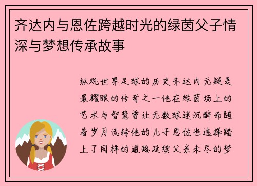 齐达内与恩佐跨越时光的绿茵父子情深与梦想传承故事