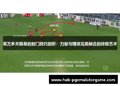 莱万多夫斯基的射门技巧剖析：力量与精准完美融合的终极艺术