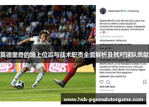 莫德里奇的场上位置与战术职责全面解析及其对球队贡献