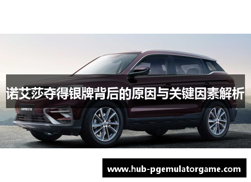 诺艾莎夺得银牌背后的原因与关键因素解析