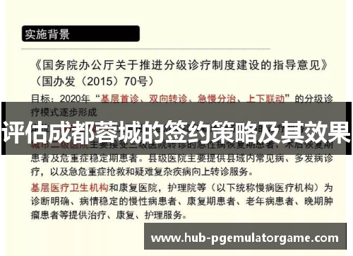 评估成都蓉城的签约策略及其效果