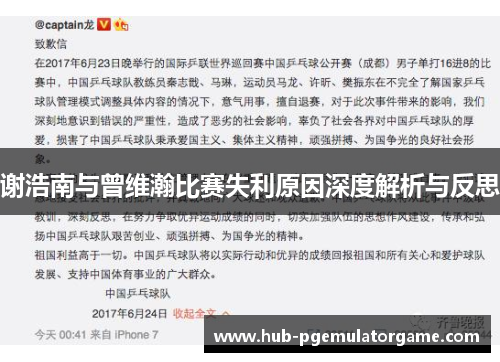 谢浩南与曾维瀚比赛失利原因深度解析与反思