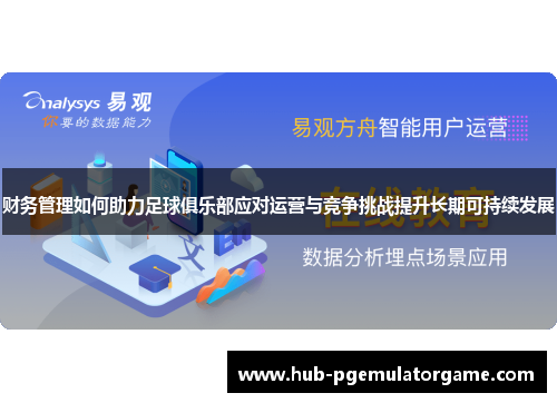 财务管理如何助力足球俱乐部应对运营与竞争挑战提升长期可持续发展