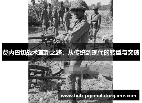 费内巴切战术革新之路：从传统到现代的转型与突破