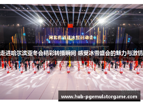 走进哈尔滨亚冬会精彩转播瞬间 感受冰雪盛会的魅力与激情 走进哈尔滨亚冬会精彩转播瞬间 感受冰雪盛会的魅力与激情