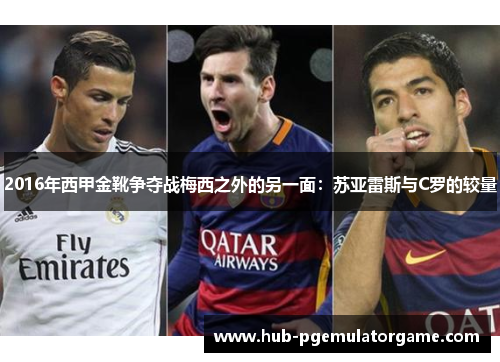 2016年西甲金靴争夺战梅西之外的另一面：苏亚雷斯与C罗的较量